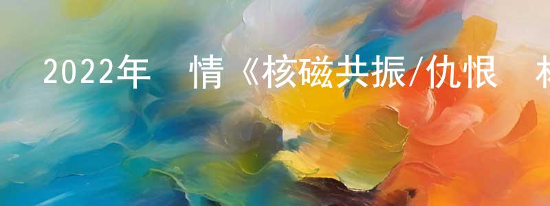 陳丕顯的動漫綜藝大全,2022年劇情《核磁共振/仇恨謎林》BD中字迅雷下載_深夜電影
